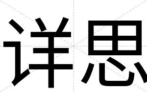 详思