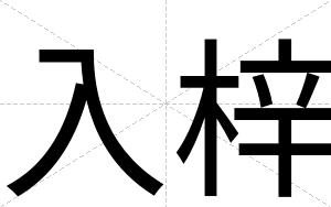 入梓