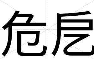 危戹