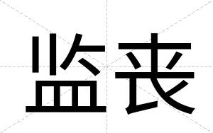 监丧