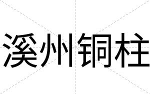 溪州铜柱