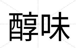 醇味
