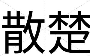 散楚