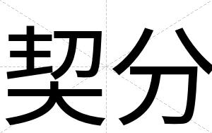 契分
