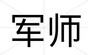 军师