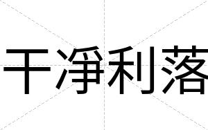 干凈利落