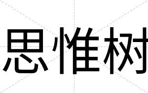 思惟树