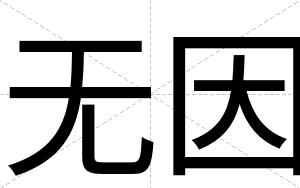 无因