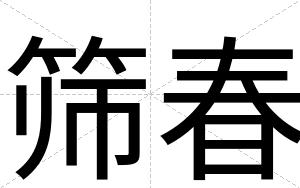 筛春