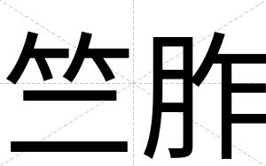 竺胙