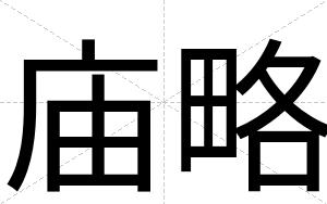 庙略