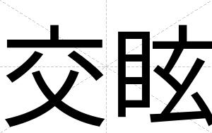 交眩