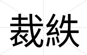裁紩