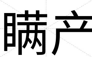 瞒产