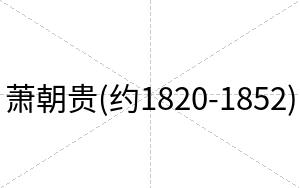 萧朝贵(约1820-1852)