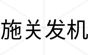 施关发机