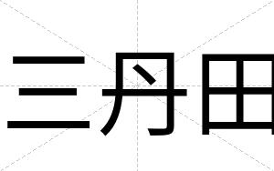 三丹田