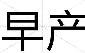 早产