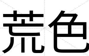 荒色