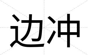 边冲