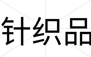 针织品