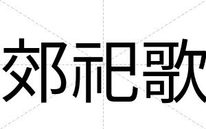 郊祀歌
