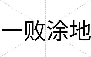 一败涂地