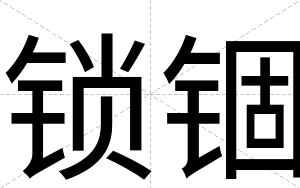 锁锢