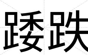 踒跌