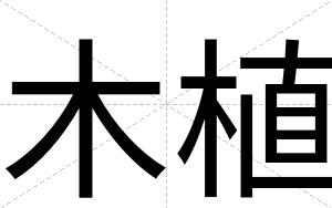 木植
