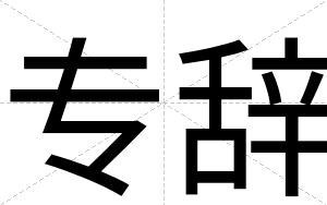 专辞