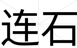 连石