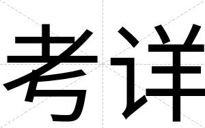 考详