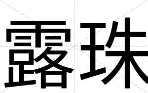 露珠