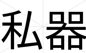 私器