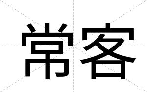 常客