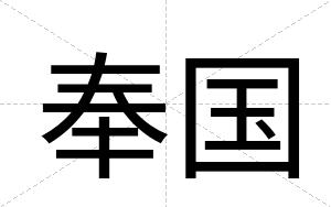 奉国