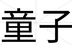 童子