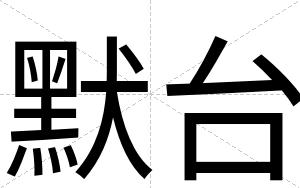 默台