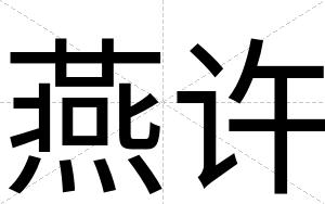 燕许