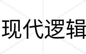 现代逻辑