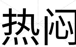 热闷