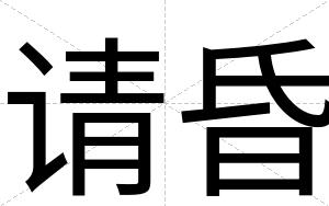请昏