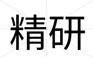 精研