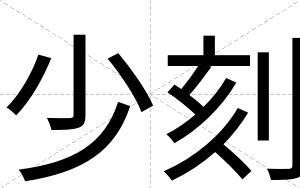 少刻