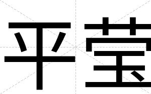 平莹