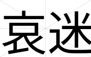 哀迷