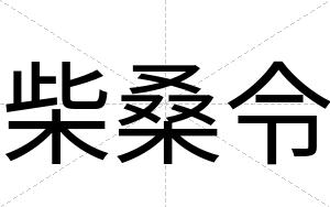 柴桑令