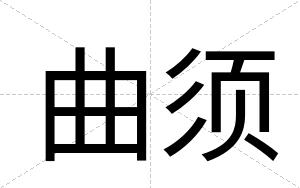 曲须