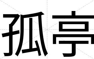 孤亭